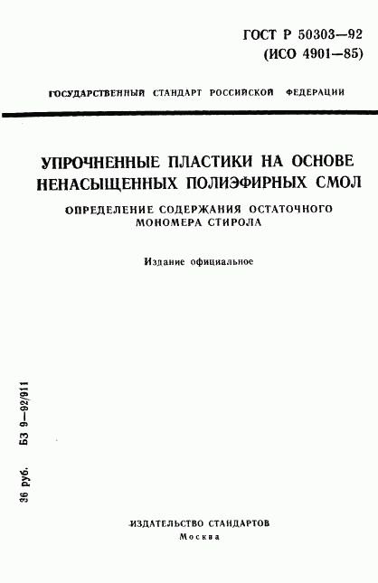 ГОСТ Р 50303-92, страница 1