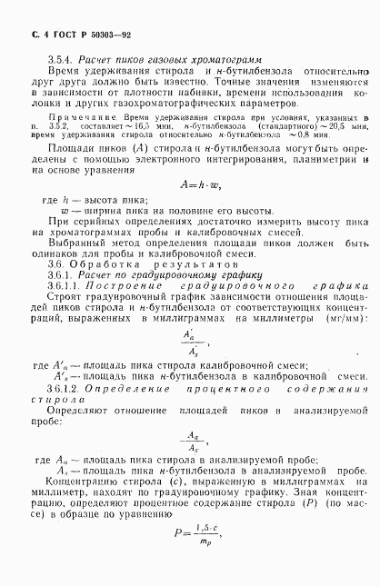 ГОСТ Р 50303-92, страница 6