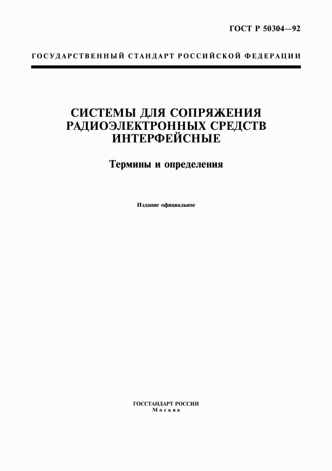 ГОСТ Р 50304-92, страница 1