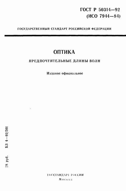 ГОСТ Р 50314-92, страница 1