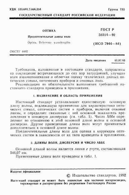 ГОСТ Р 50314-92, страница 2