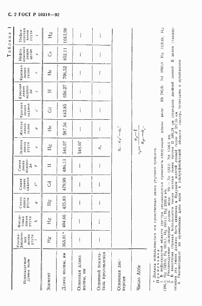 ГОСТ Р 50314-92, страница 3