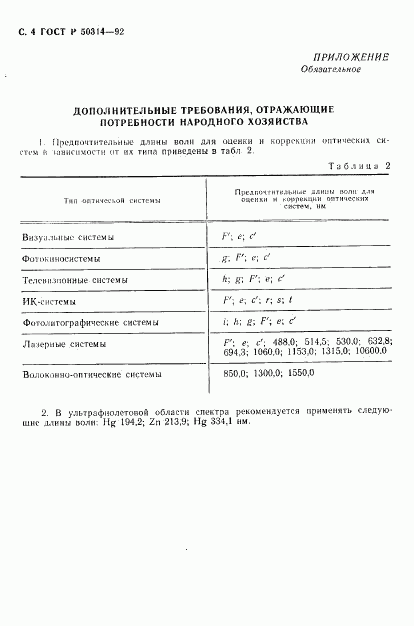 ГОСТ Р 50314-92, страница 5