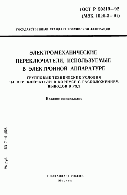 ГОСТ Р 50319-92, страница 1