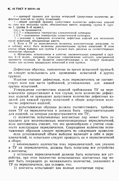 ГОСТ Р 50319-92, страница 11