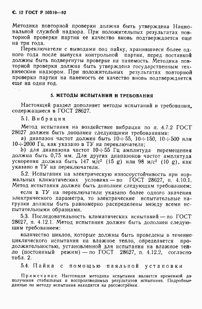 ГОСТ Р 50319-92, страница 13