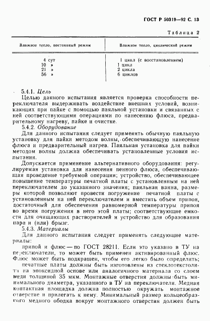 ГОСТ Р 50319-92, страница 14