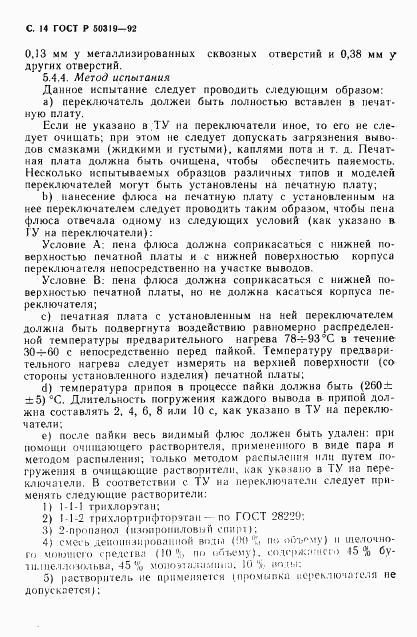 ГОСТ Р 50319-92, страница 15