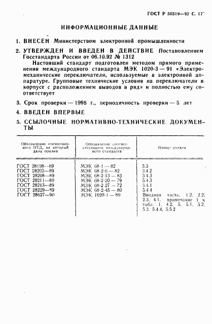 ГОСТ Р 50319-92, страница 18