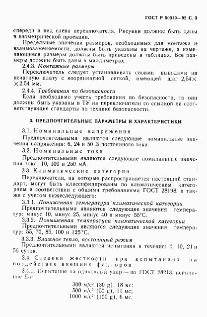 ГОСТ Р 50319-92, страница 4