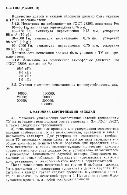 ГОСТ Р 50319-92, страница 5