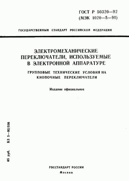 ГОСТ Р 50320-92, страница 1