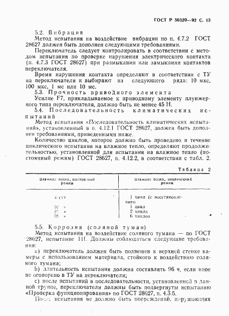 ГОСТ Р 50320-92, страница 14