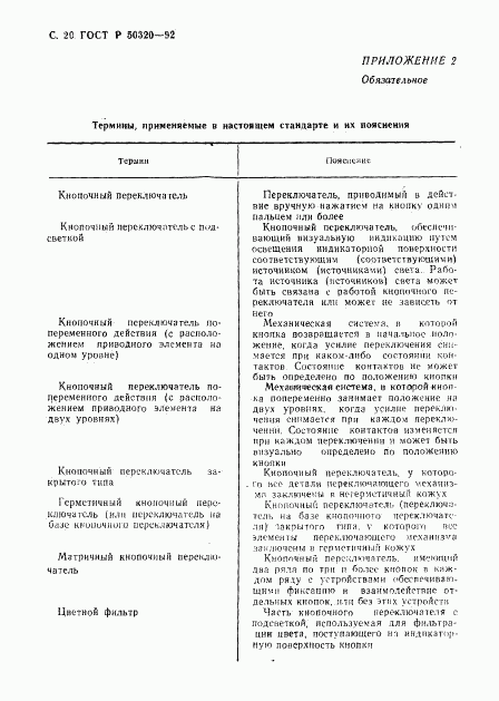 ГОСТ Р 50320-92, страница 21