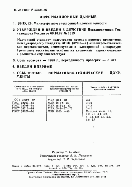 ГОСТ Р 50320-92, страница 23