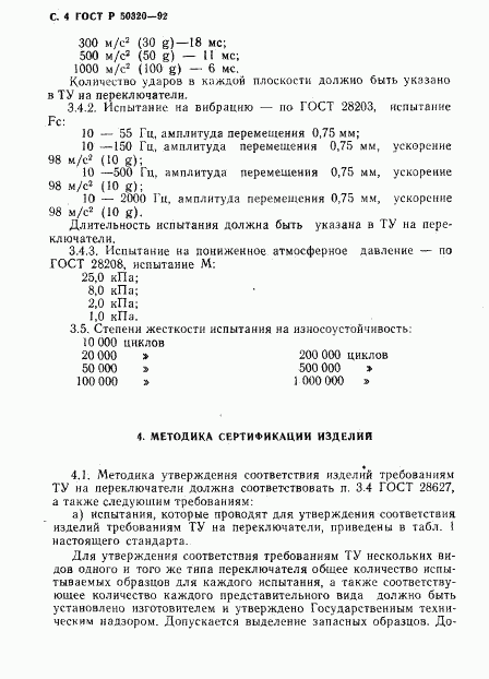 ГОСТ Р 50320-92, страница 5