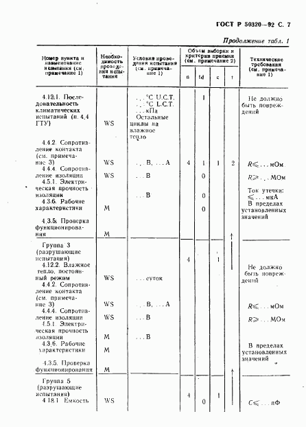 ГОСТ Р 50320-92, страница 8