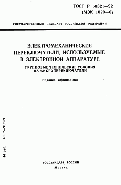 ГОСТ Р 50321-92, страница 1