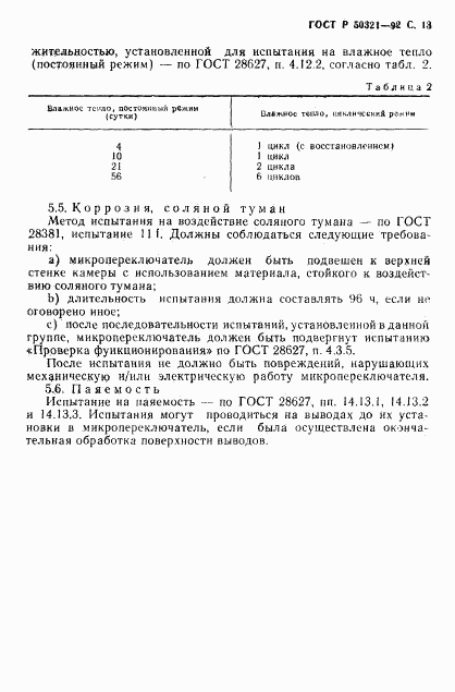 ГОСТ Р 50321-92, страница 14