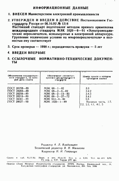 ГОСТ Р 50321-92, страница 16