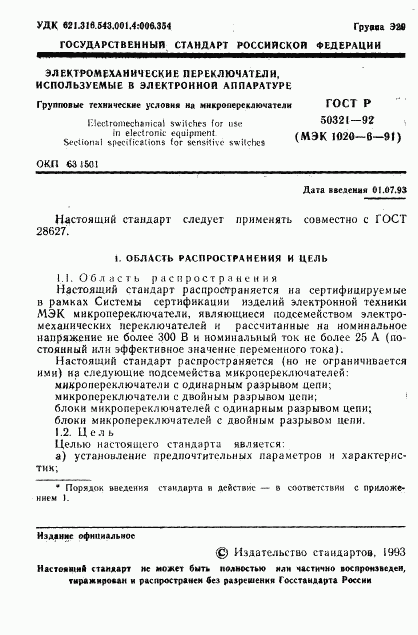 ГОСТ Р 50321-92, страница 2