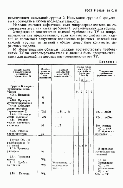 ГОСТ Р 50321-92, страница 6