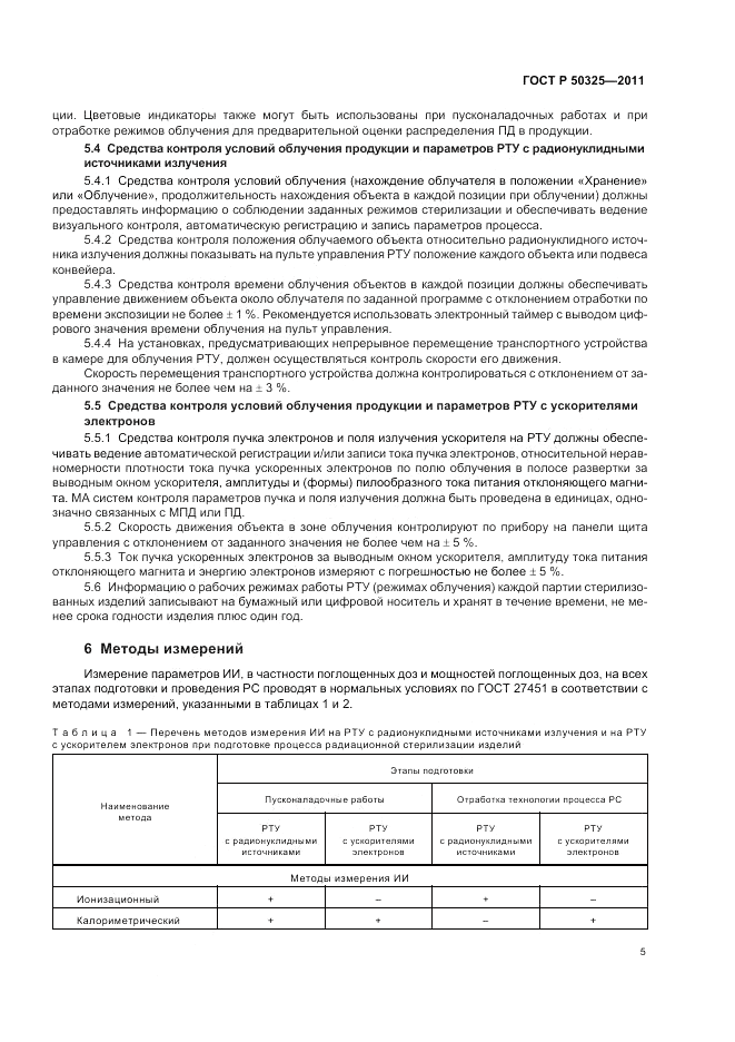 ГОСТ Р 50325-2011, страница 9