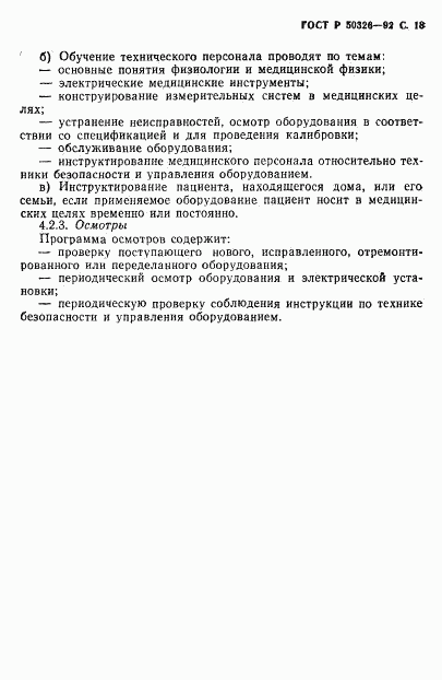 ГОСТ Р 50326-92, страница 19