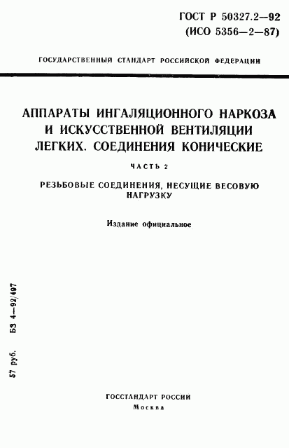 ГОСТ Р 50327.2-92, страница 1