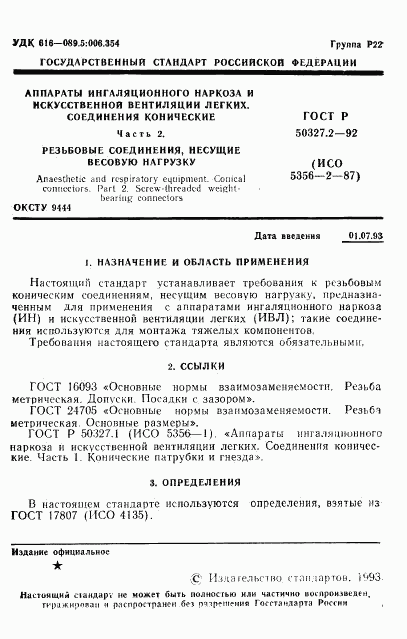 ГОСТ Р 50327.2-92, страница 3