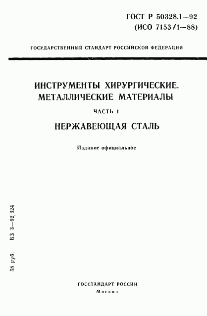 ГОСТ Р 50328.1-92, страница 1