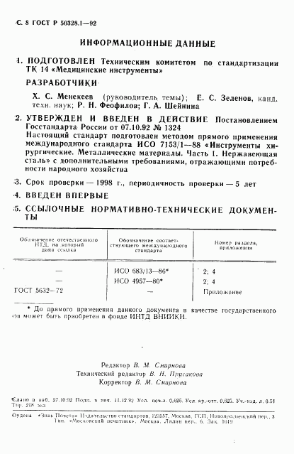 ГОСТ Р 50328.1-92, страница 9