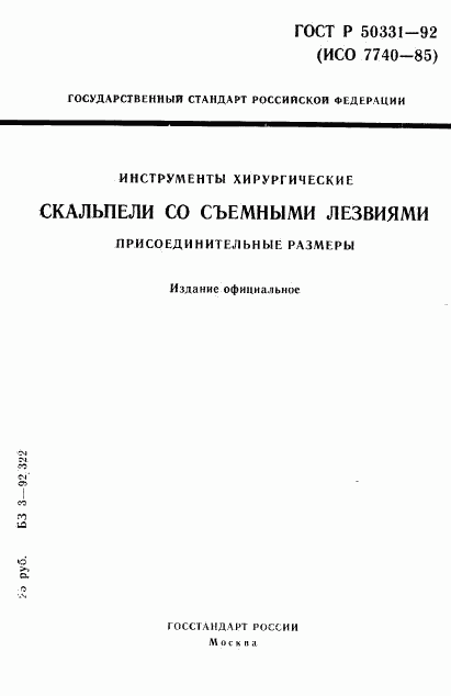 ГОСТ Р 50331-92, страница 1