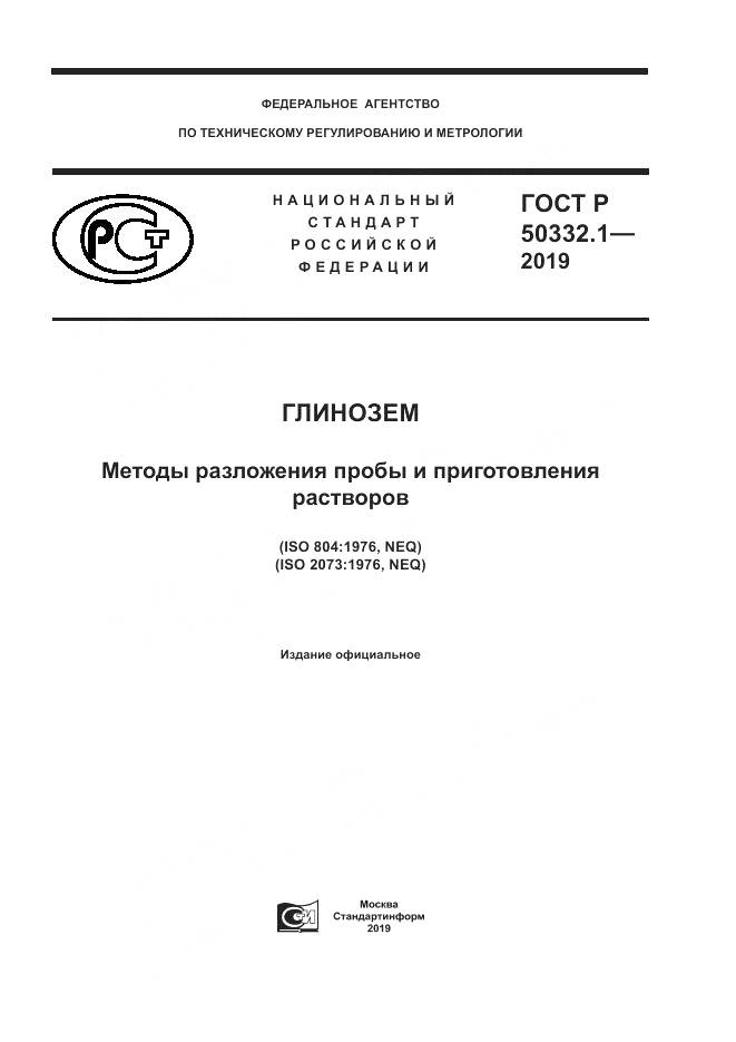 ГОСТ Р  50332.1-2019, страница 1
