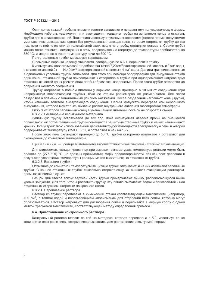 ГОСТ Р  50332.1-2019, страница 10