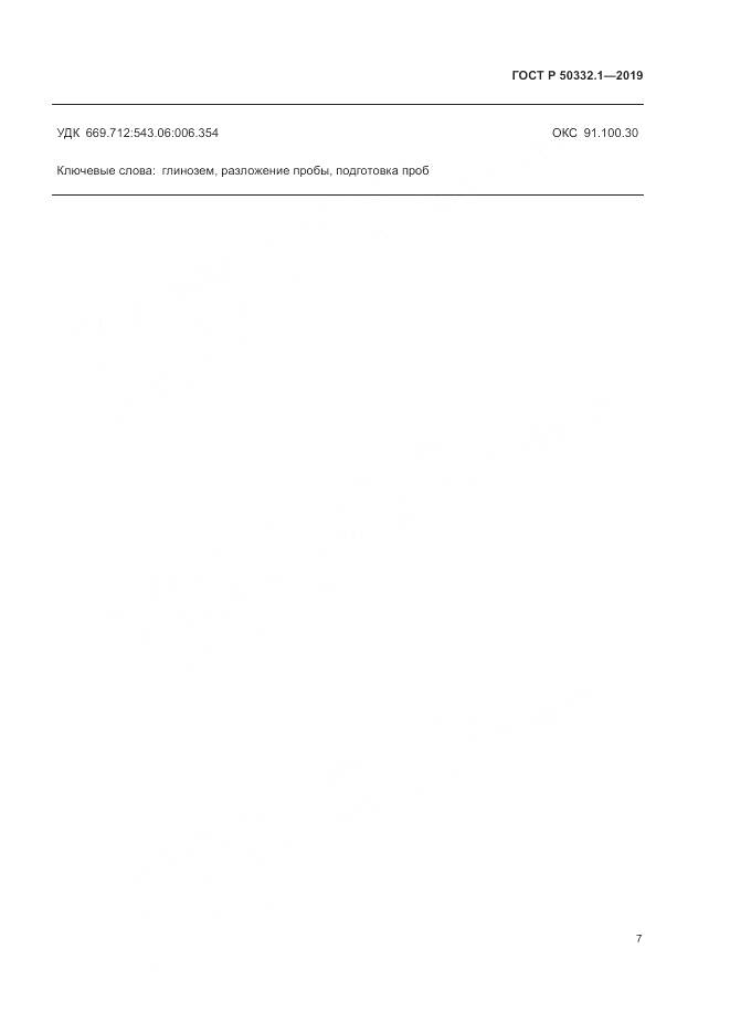 ГОСТ Р  50332.1-2019, страница 11