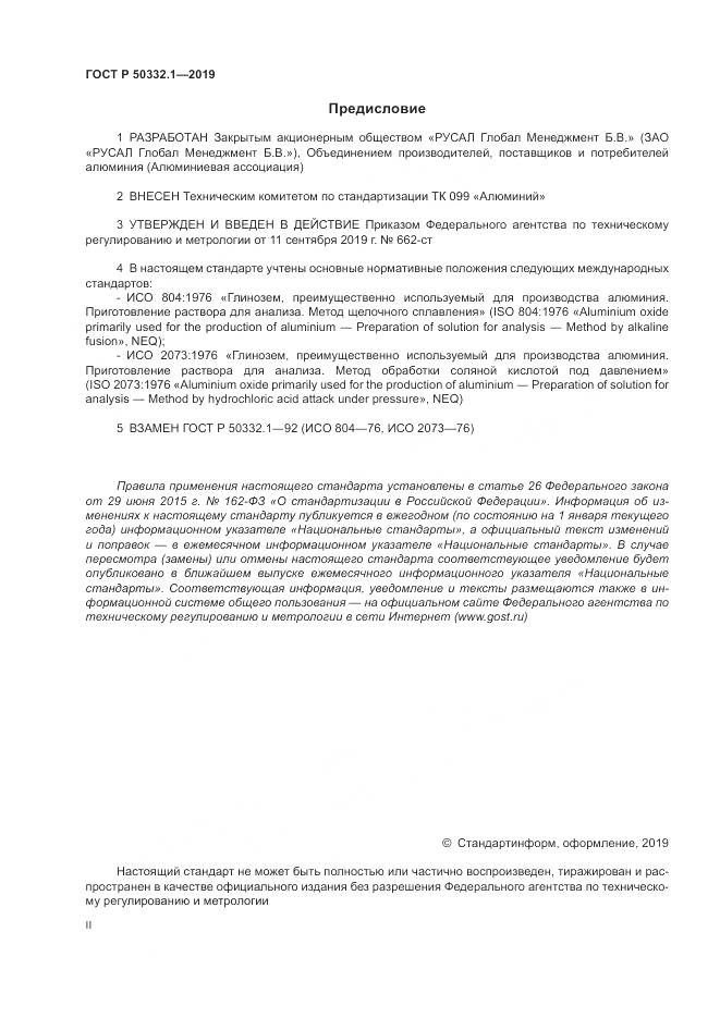 ГОСТ Р  50332.1-2019, страница 2