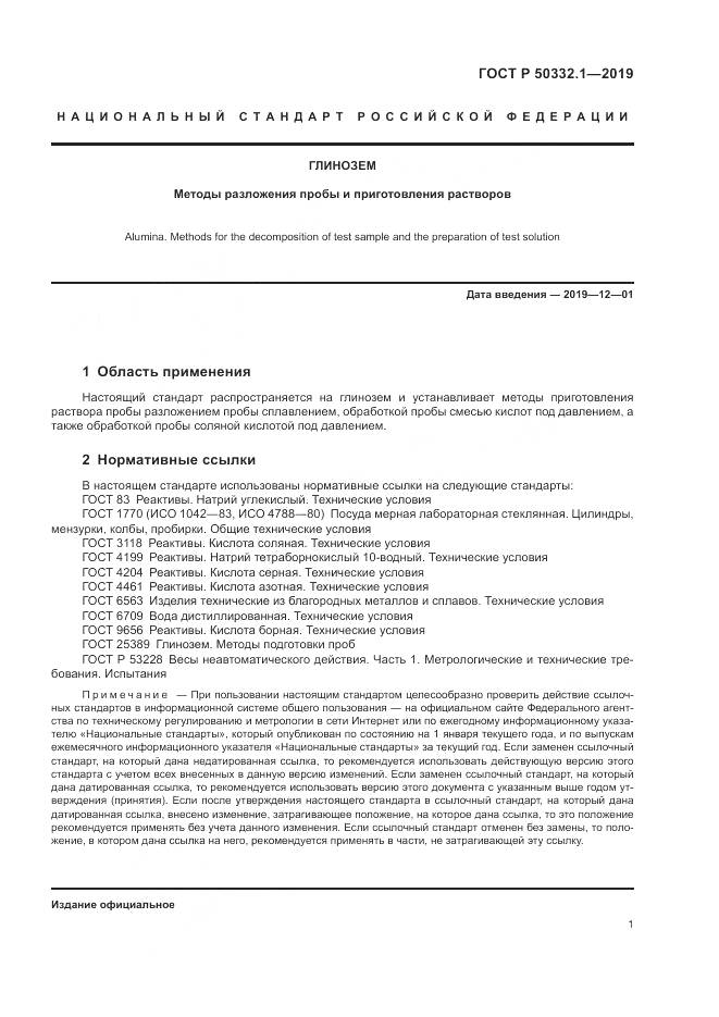 ГОСТ Р  50332.1-2019, страница 5