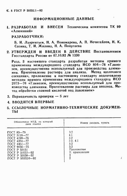 ГОСТ Р 50332.1-92, страница 10