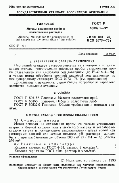 ГОСТ Р 50332.1-92, страница 3