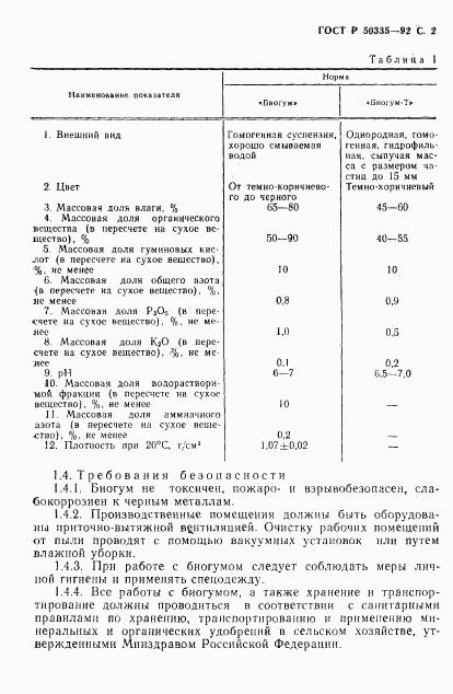 ГОСТ Р 50335-92, страница 3