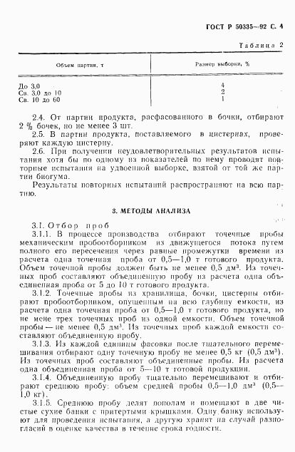 ГОСТ Р 50335-92, страница 5