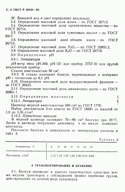 ГОСТ Р 50335-92, страница 6