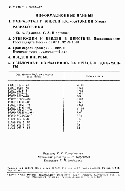 ГОСТ Р 50335-92, страница 8