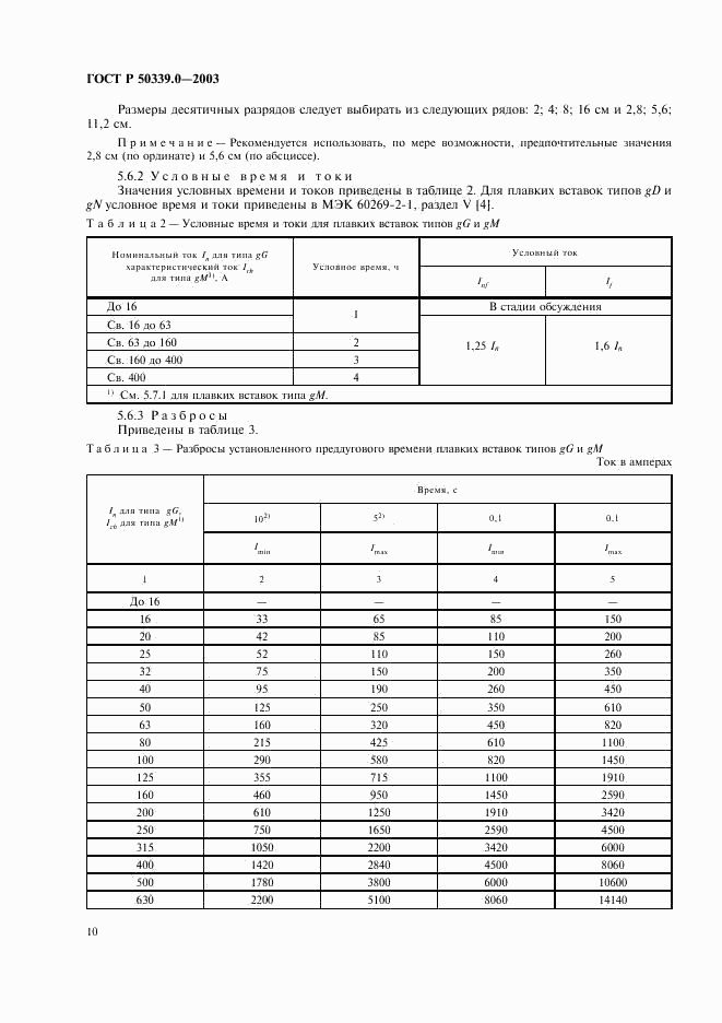 ГОСТ Р 50339.0-2003, страница 14