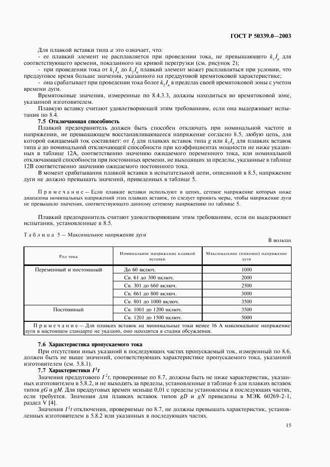 ГОСТ Р 50339.0-2003, страница 19