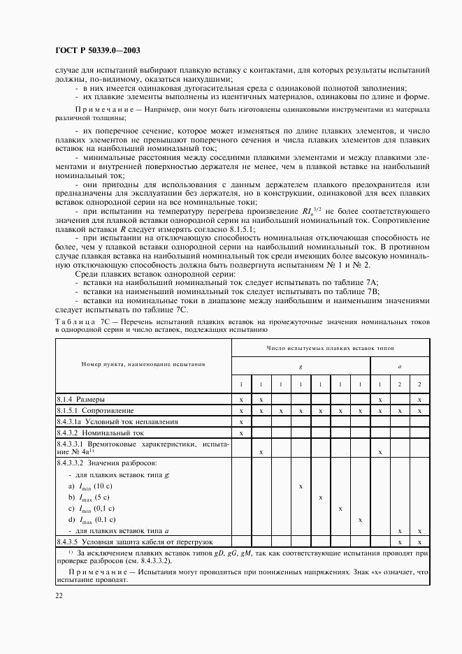 ГОСТ Р 50339.0-2003, страница 26