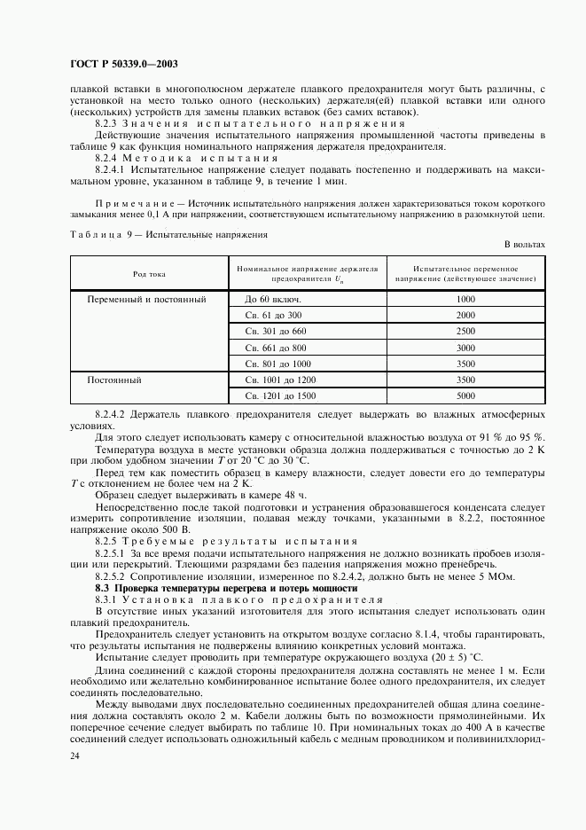 ГОСТ Р 50339.0-2003, страница 28