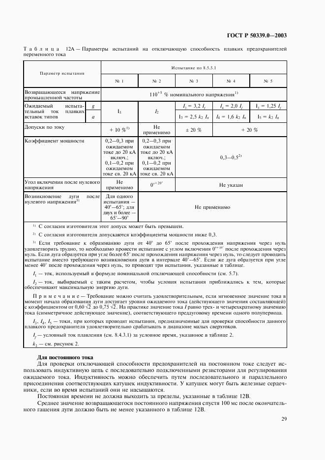 ГОСТ Р 50339.0-2003, страница 33