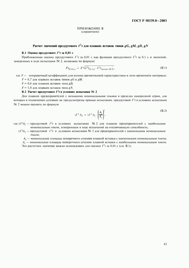 ГОСТ Р 50339.0-2003, страница 47